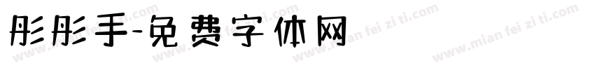 彤彤手字体转换