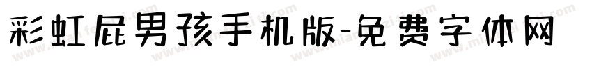 彩虹屁男孩手机版字体转换