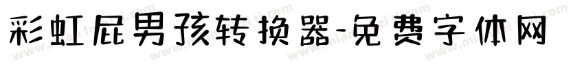 彩虹屁男孩转换器字体转换