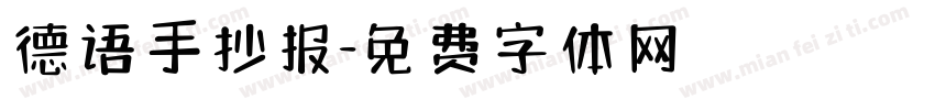 德语手抄报字体转换