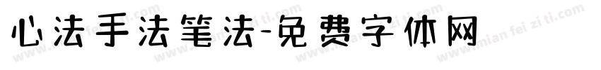 心法手法笔法字体转换