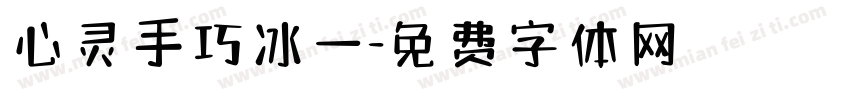 心灵手巧冰一字体转换