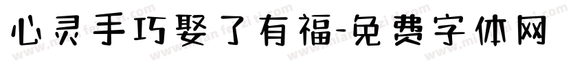 心灵手巧娶了有福字体转换