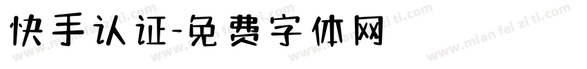 快手认证字体转换