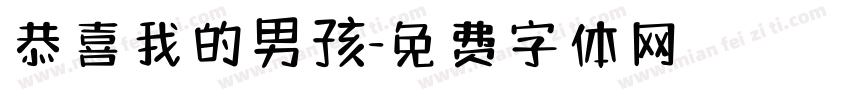 恭喜我的男孩字体转换