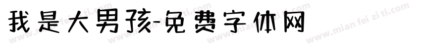 我是大男孩字体转换