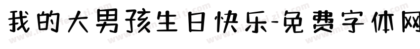 我的大男孩生日快乐字体转换