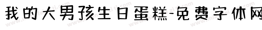 我的大男孩生日蛋糕字体转换