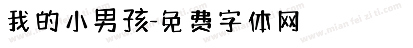 我的小男孩字体转换