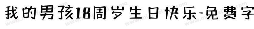 我的男孩18周岁生日快乐字体转换