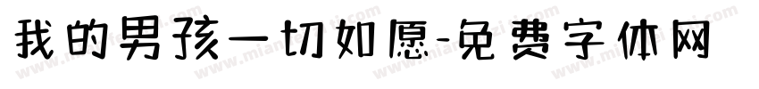 我的男孩一切如愿字体转换