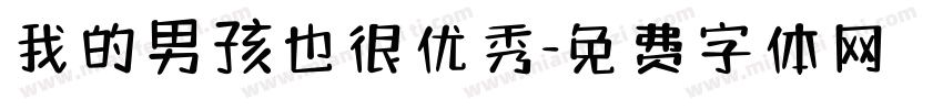 我的男孩也很优秀字体转换