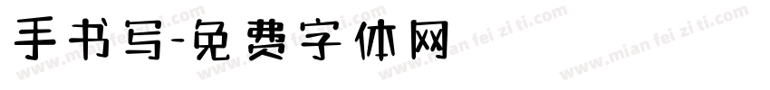手书写字体转换