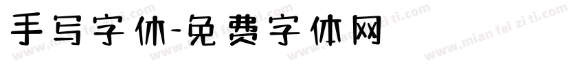 手写字休字体转换