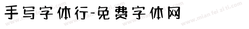 手写字体行字体转换