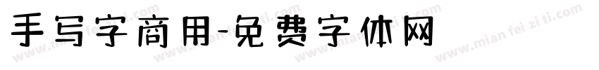 手写字商用字体转换
