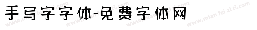 手写字字体字体转换