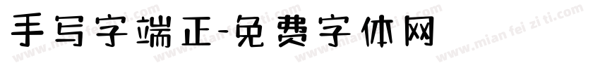 手写字端正字体转换