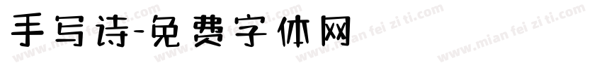 手写诗字体转换