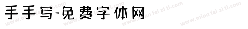 手手写字体转换