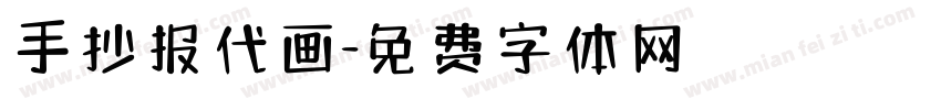 手抄报代画字体转换