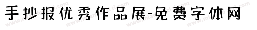 手抄报优秀作品展字体转换