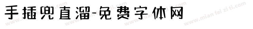 手插兜直溜字体转换