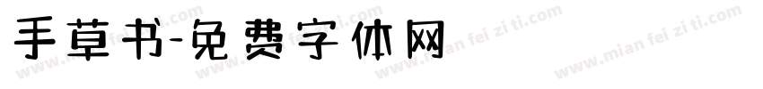 手草书字体转换