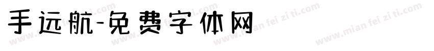 手远航字体转换
