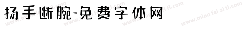 扬手断腕字体转换