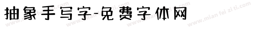 抽象手写字字体转换