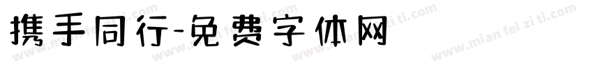 携手同行字体转换