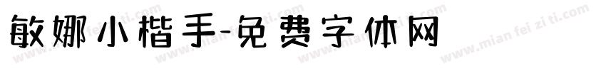 敏娜小楷手字体转换
