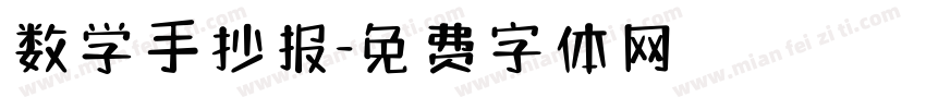 数学手抄报字体转换