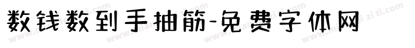 数钱数到手抽筋字体转换