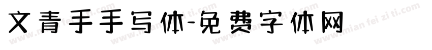 文青手手写体字体转换