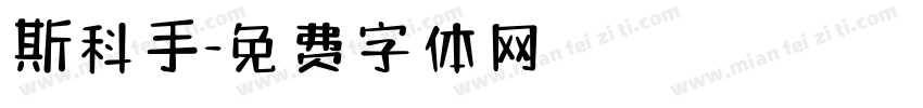 斯科手字体转换