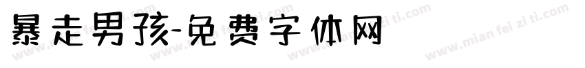 暴走男孩字体转换