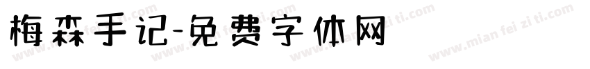 梅森手记字体转换