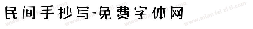 民间手抄写字体转换