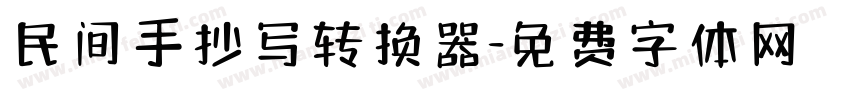 民间手抄写转换器字体转换