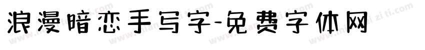 浪漫暗恋手写字字体转换