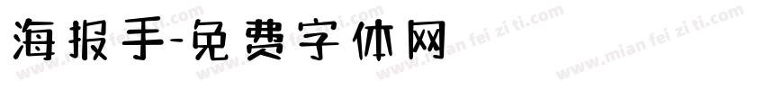 海报手字体转换