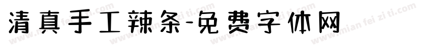 清真手工辣条字体转换