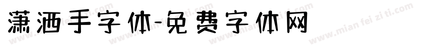 潇洒手字体字体转换