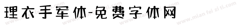 理衣手军体字体转换
