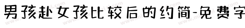 男孩赴女孩比较后的约简字体转换