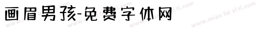 画眉男孩字体转换