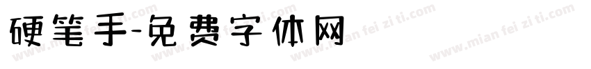 硬笔手字体转换