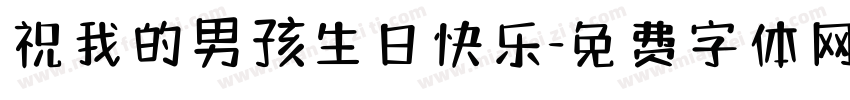 祝我的男孩生日快乐字体转换